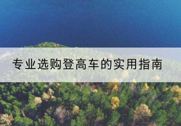 浏阳电动登高车厂家推荐-专业选购登高车的实用指南