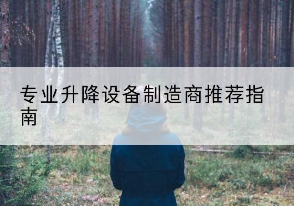 浏阳电动剪叉升降平台厂家-专业升降设备制造商推荐指南